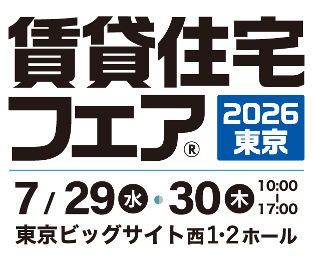全賃フェア2026