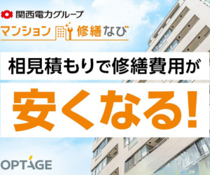 オプテージ マンション修繕なび